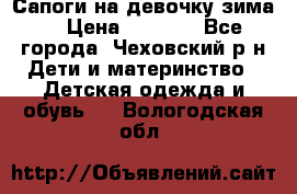 Сапоги на девочку зима. › Цена ­ 1 000 - Все города, Чеховский р-н Дети и материнство » Детская одежда и обувь   . Вологодская обл.